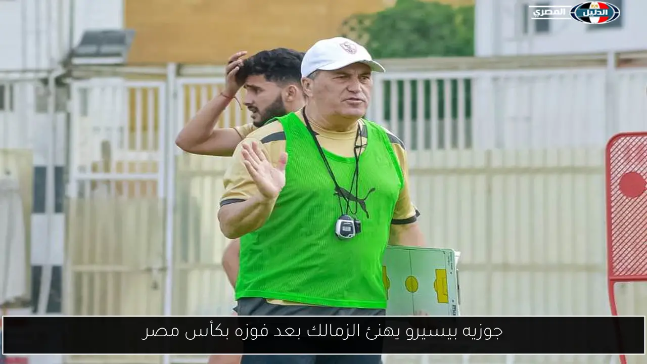 جوزيه بيسيرو يهنئ الزمالك بعد فوزه بكأس مصر