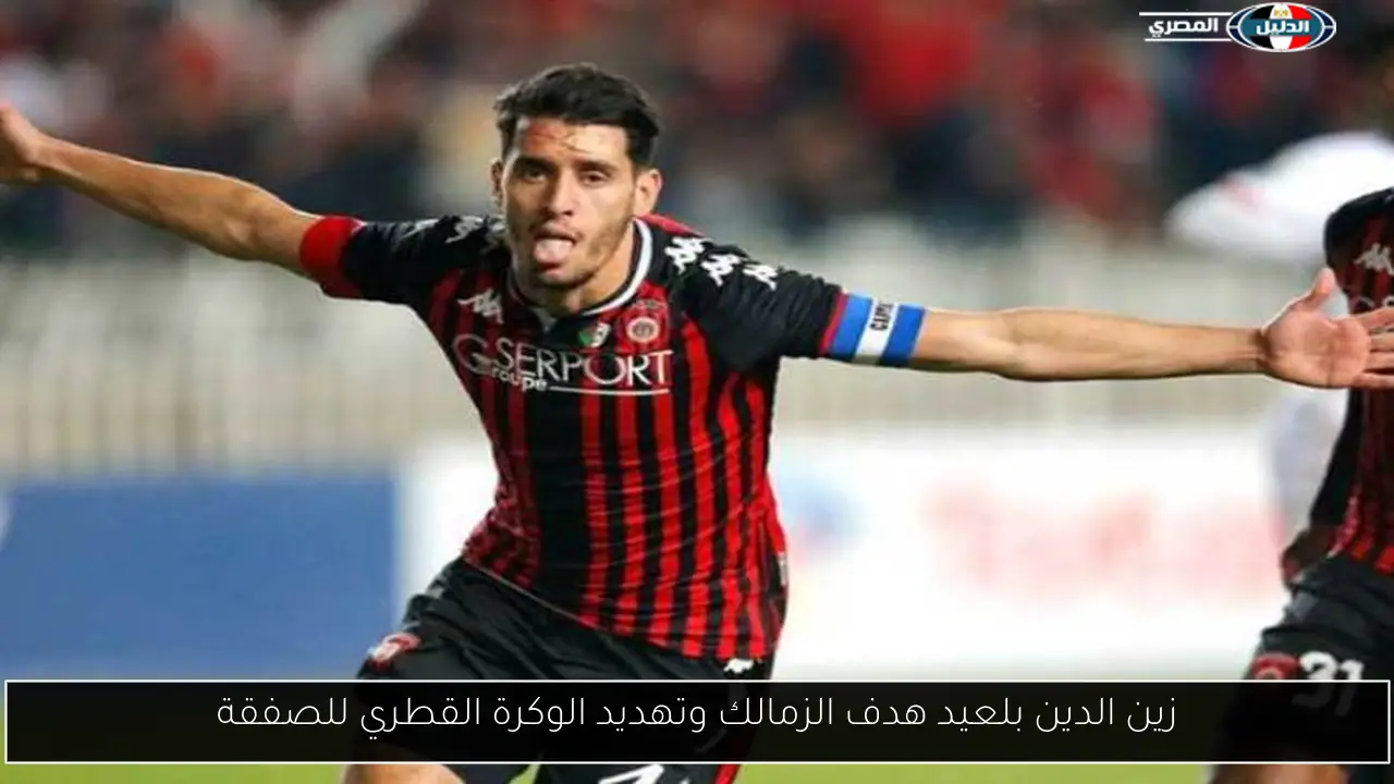 زين الدين بلعيد هدف الزمالك وتهديد الوكرة القطري للصفقة