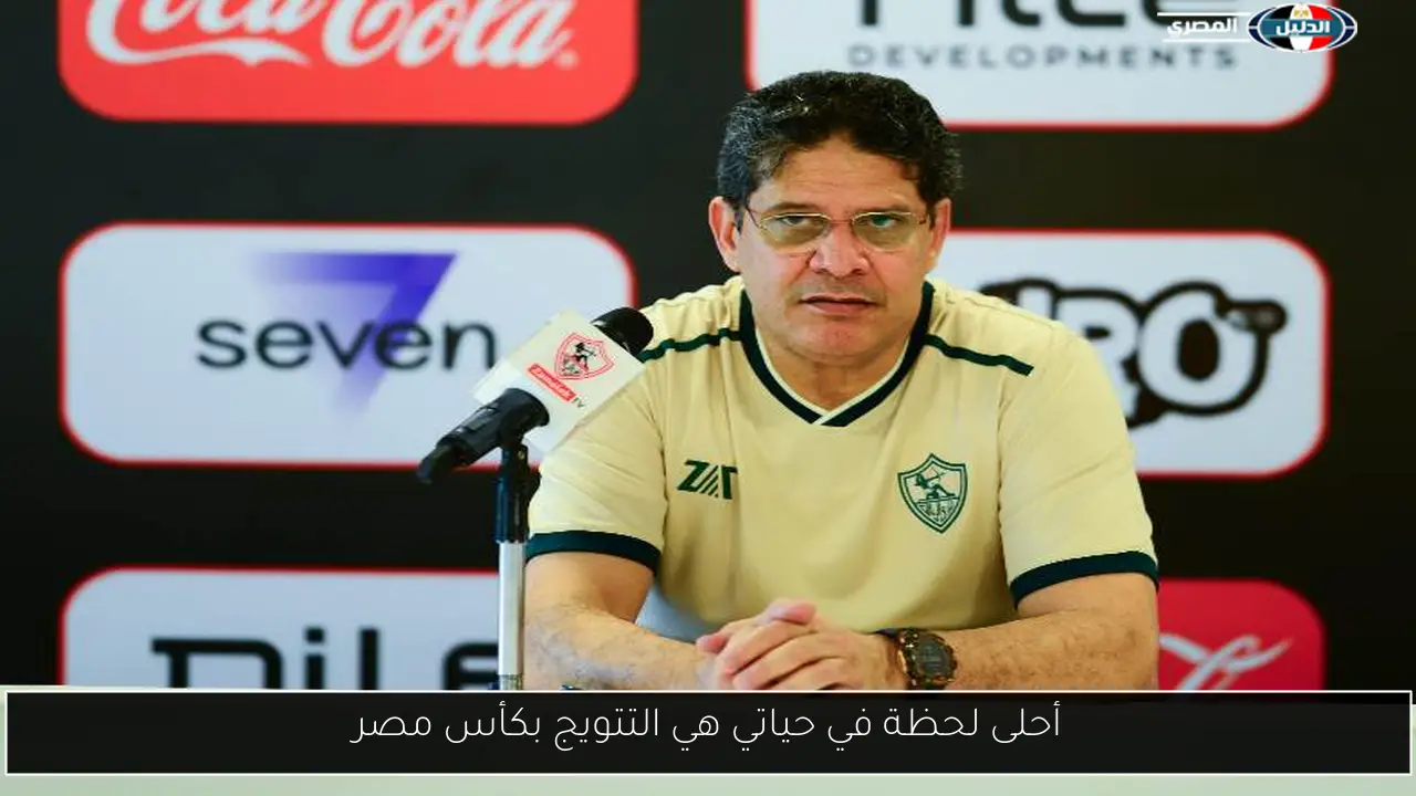 أحلى لحظة في حياتي هي التتويج بكأس مصر