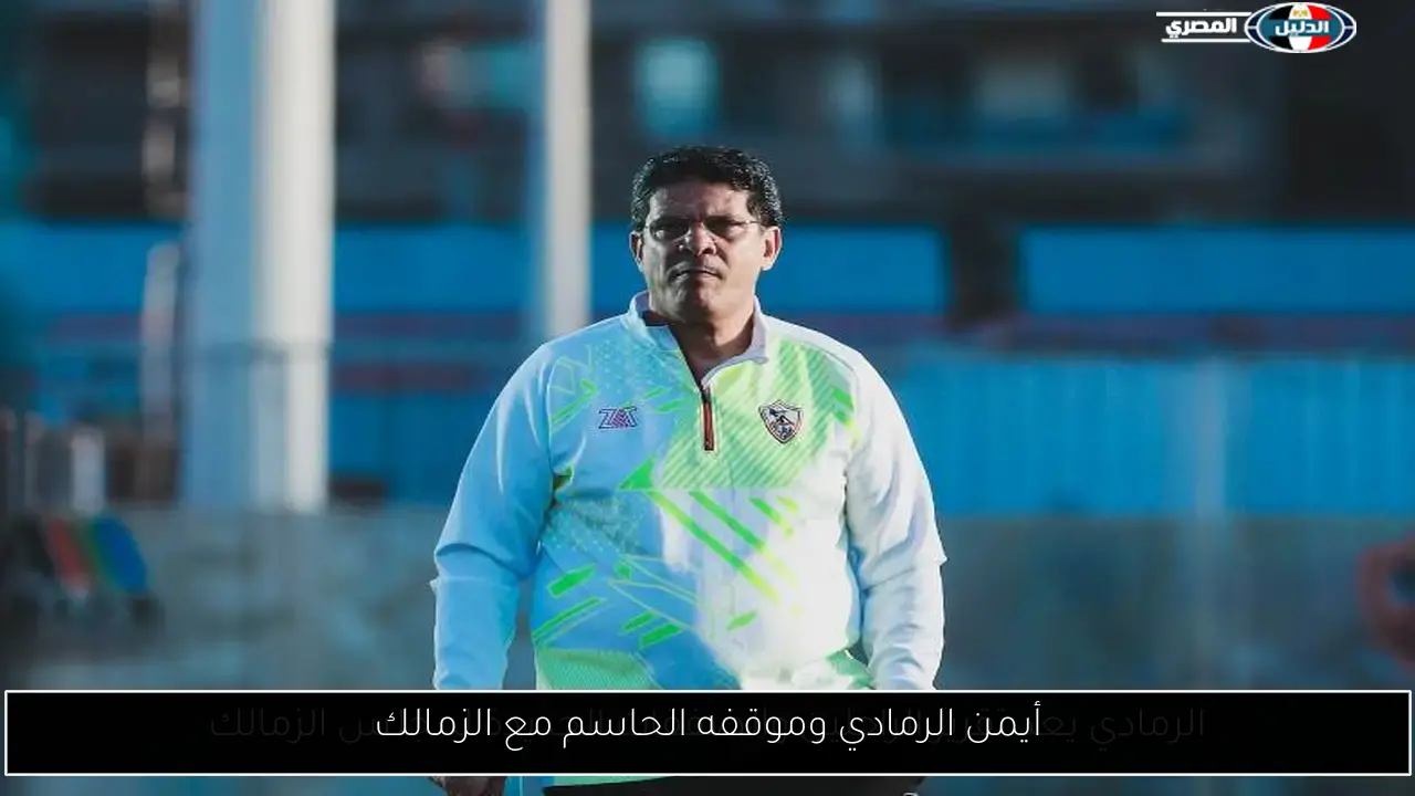 أيمن الرمادي وموقفه الحاسم مع الزمالك