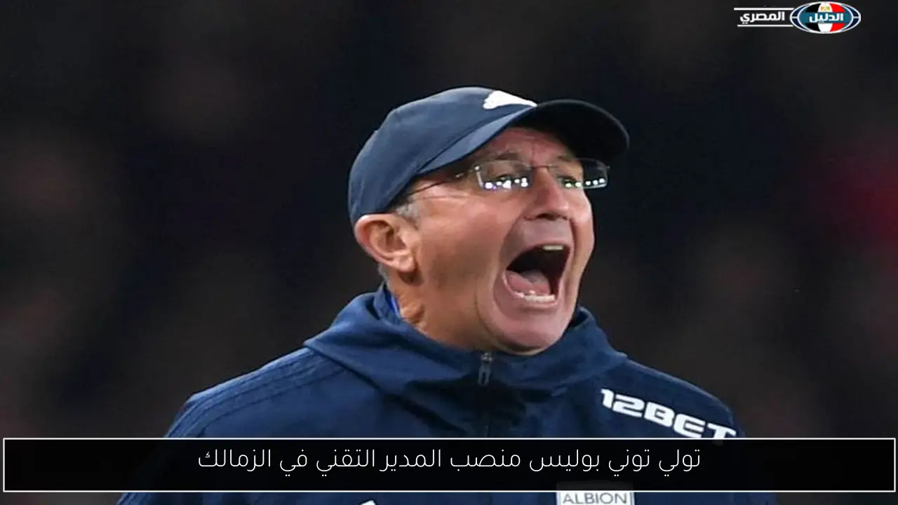 تولي توني بوليس منصب المدير التقني في الزمالك
