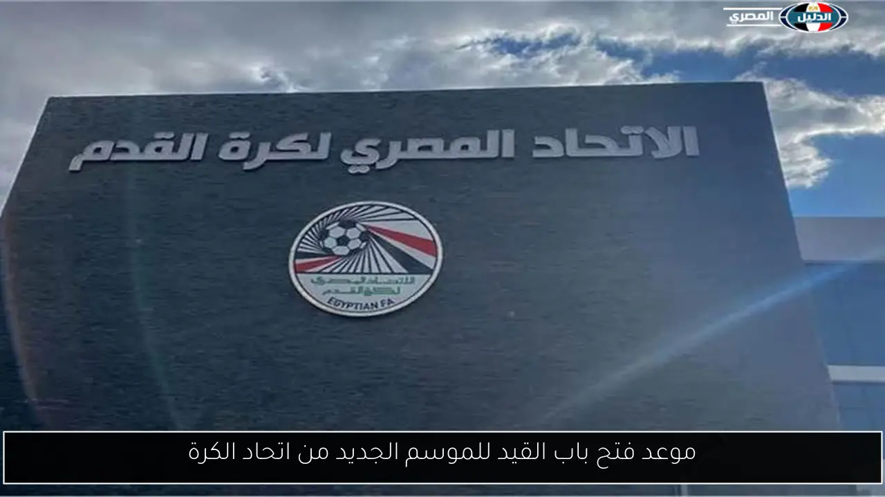 موعد فتح باب القيد للموسم الجديد من اتحاد الكرة