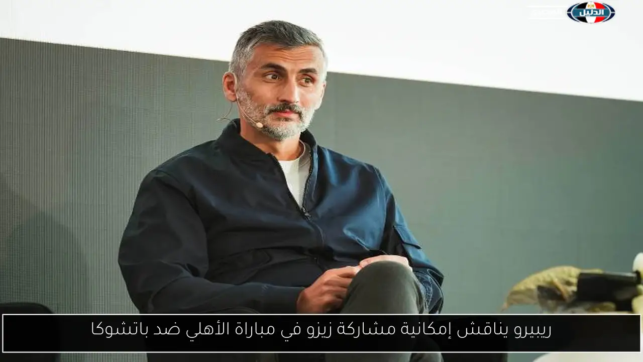 ريبيرو يناقش إمكانية مشاركة زيزو في مباراة الأهلي ضد باتشوكا