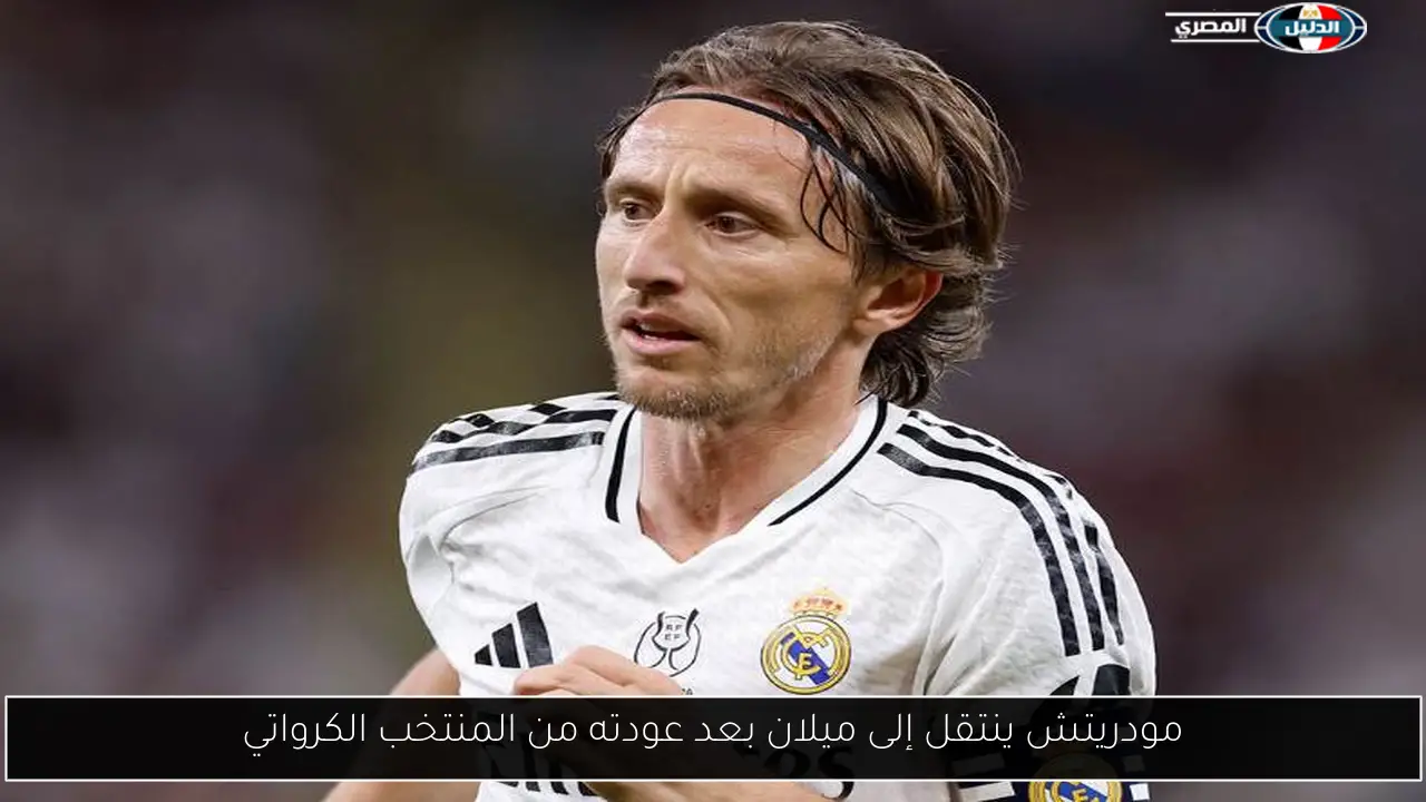 مودريتش ينتقل إلى ميلان بعد عودته من المنتخب الكرواتي