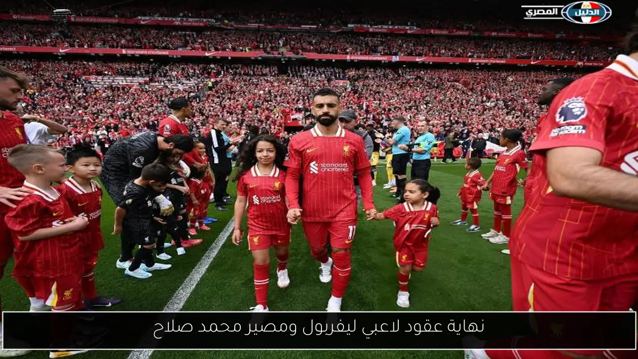 نهاية عقود لاعبي ليفربول ومصير محمد صلاح