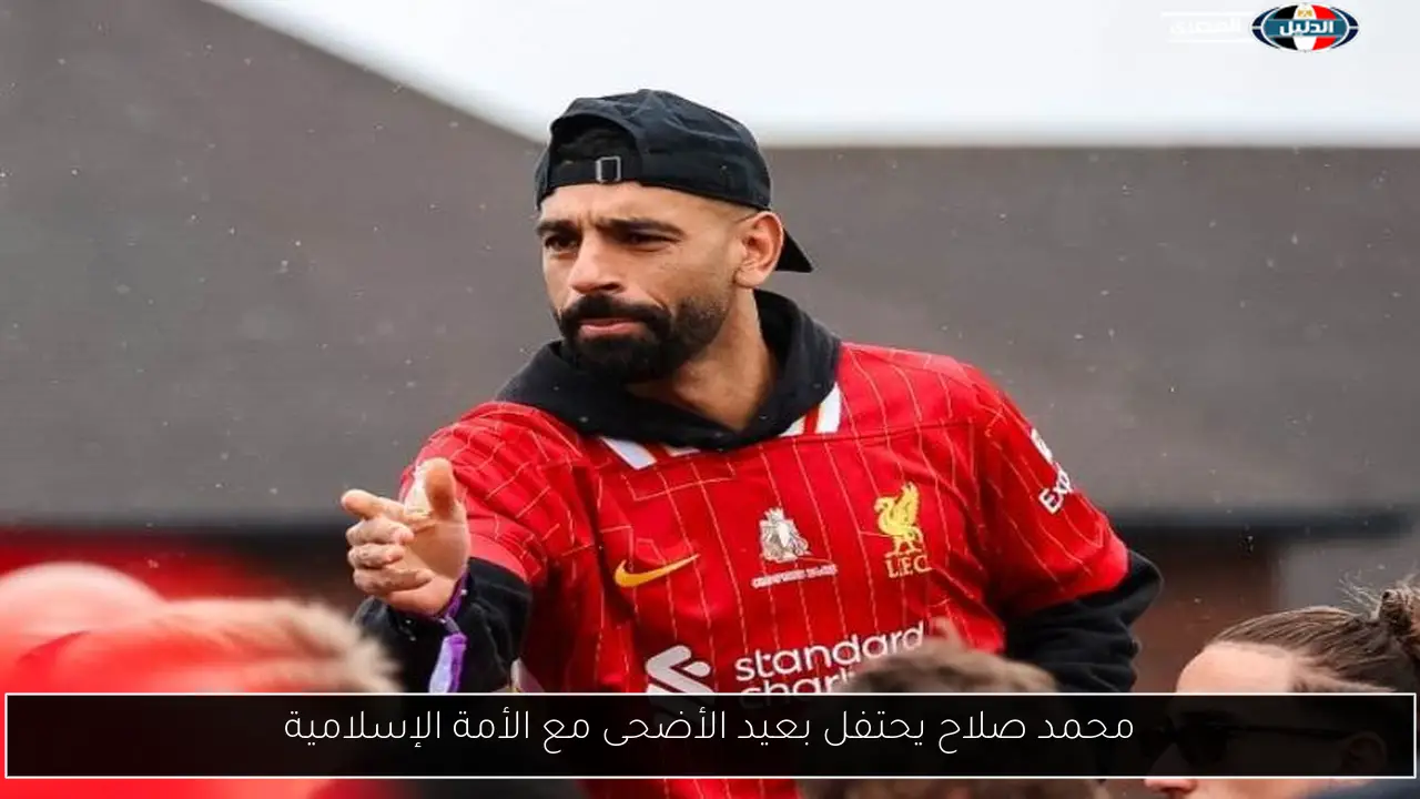محمد صلاح يحتفل بعيد الأضحى مع الأمة الإسلامية