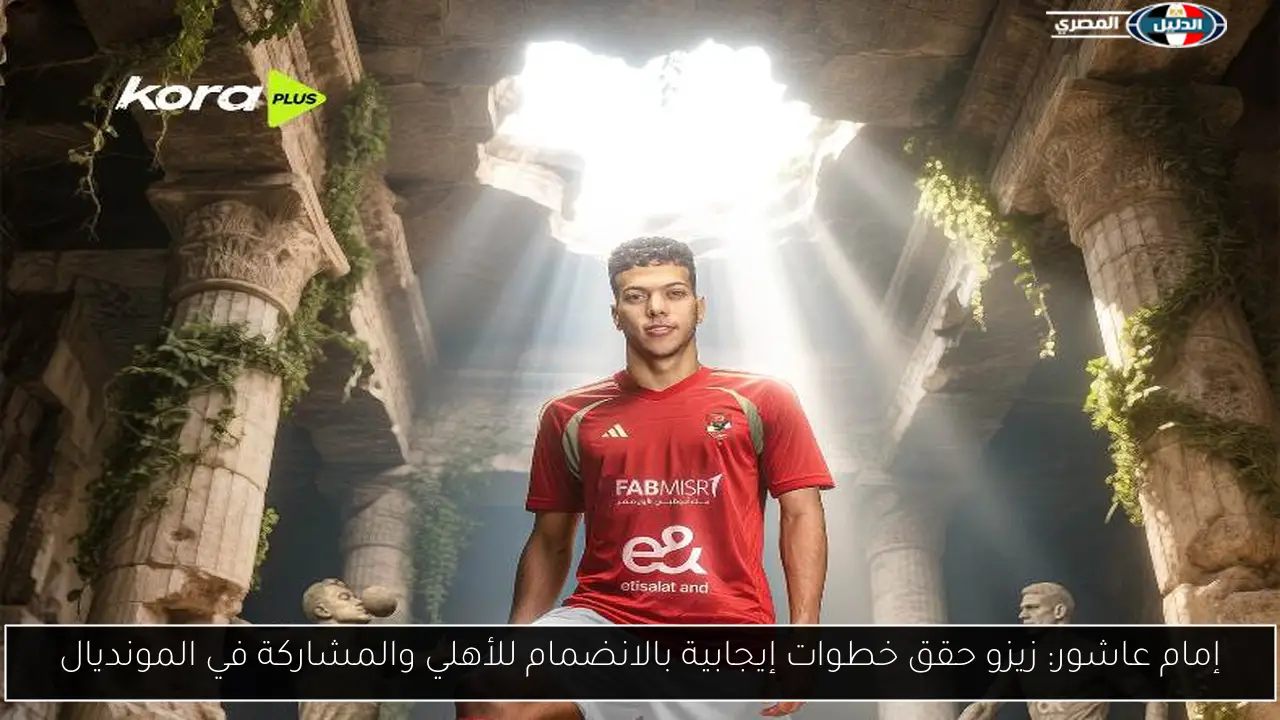 إمام عاشور: زيزو حقق خطوات إيجابية بالانضمام للأهلي والمشاركة في المونديال