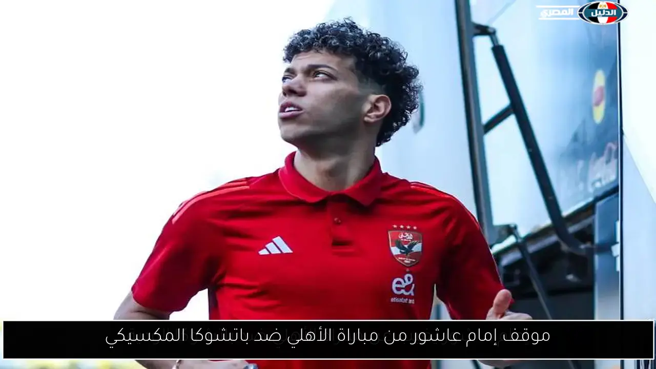 موقف إمام عاشور من مباراة الأهلي ضد باتشوكا المكسيكي