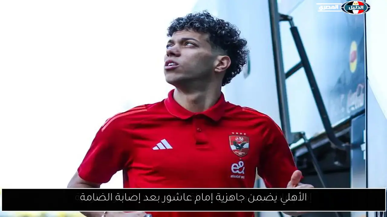 الأهلي يضمن جاهزية إمام عاشور بعد إصابة الضامة