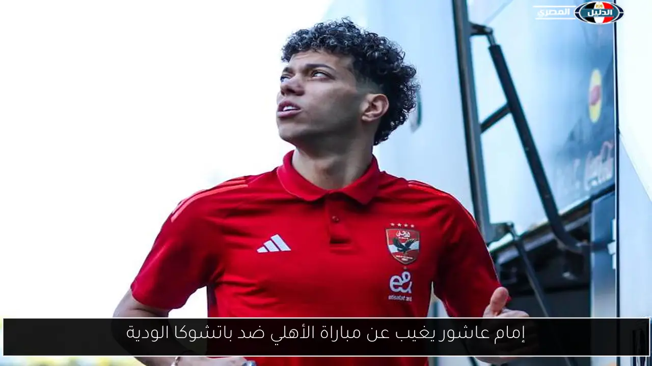 إمام عاشور يغيب عن مباراة الأهلي ضد باتشوكا الودية