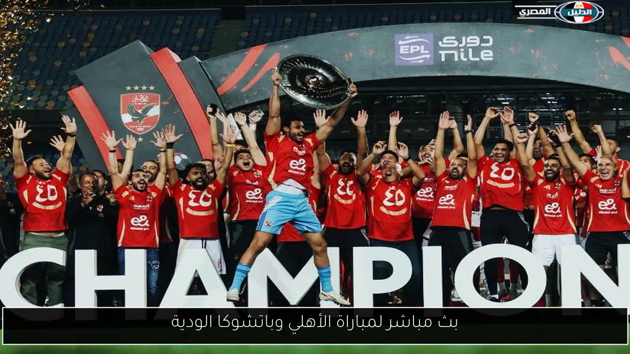 بث مباشر لمباراة الأهلي وباتشوكا الودية