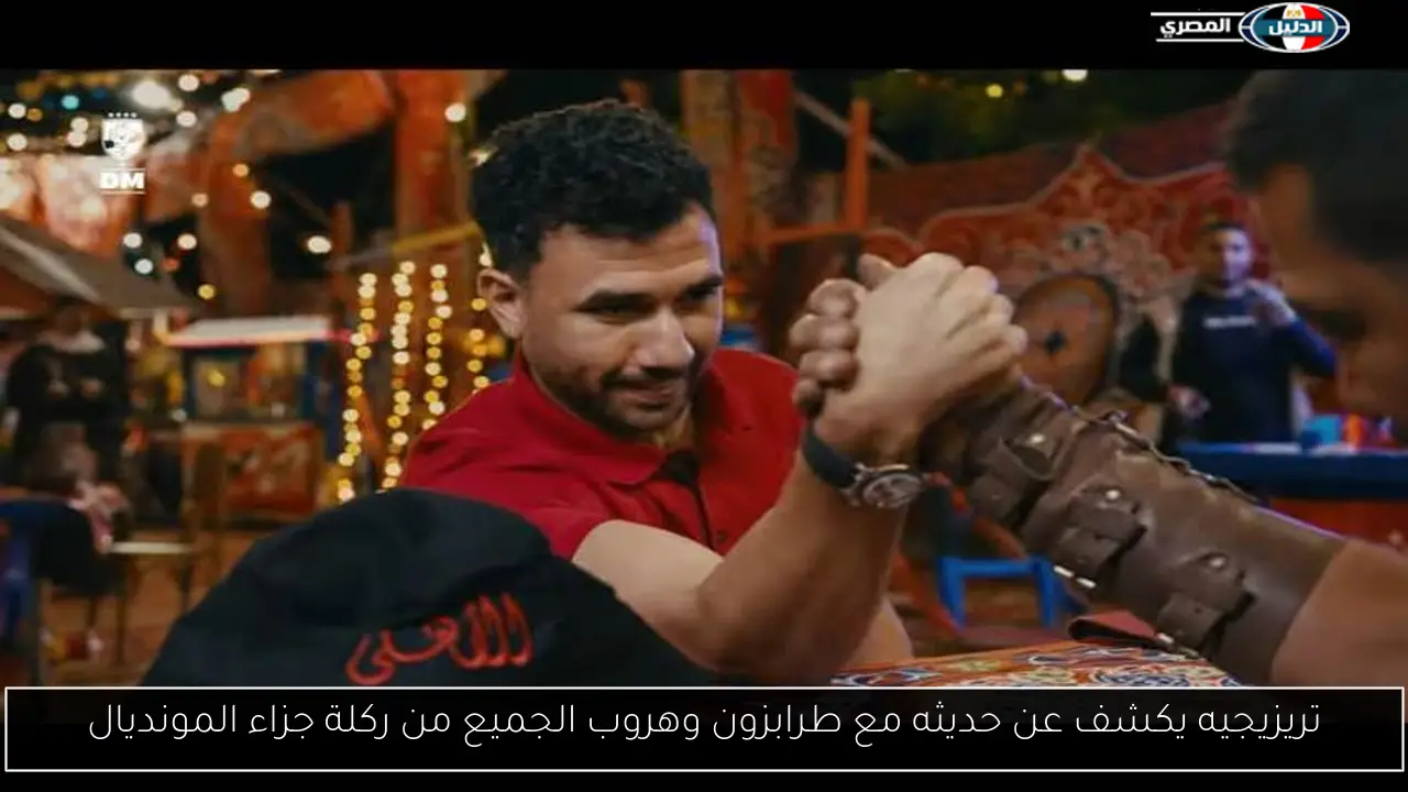 تريزيجيه يكشف عن حديثه مع طرابزون وهروب الجميع من ركلة جزاء المونديال