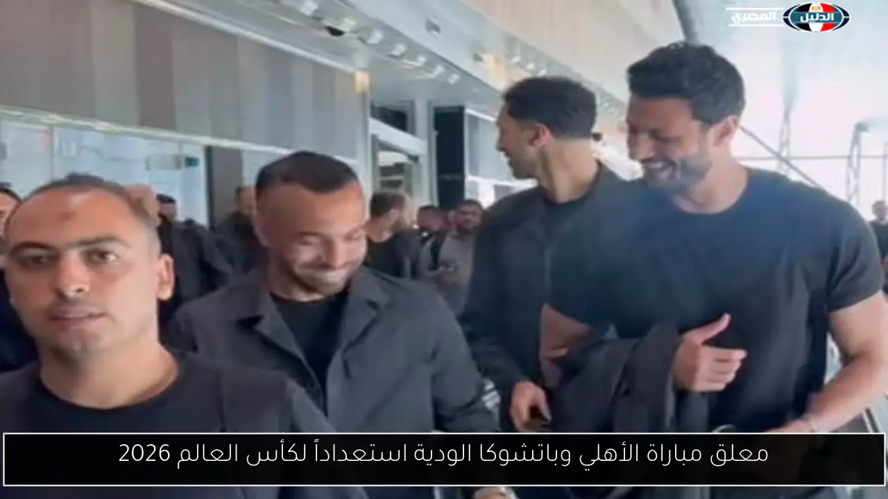 معلق مباراة الأهلي وباتشوكا الودية استعداداً لكأس العالم 2026