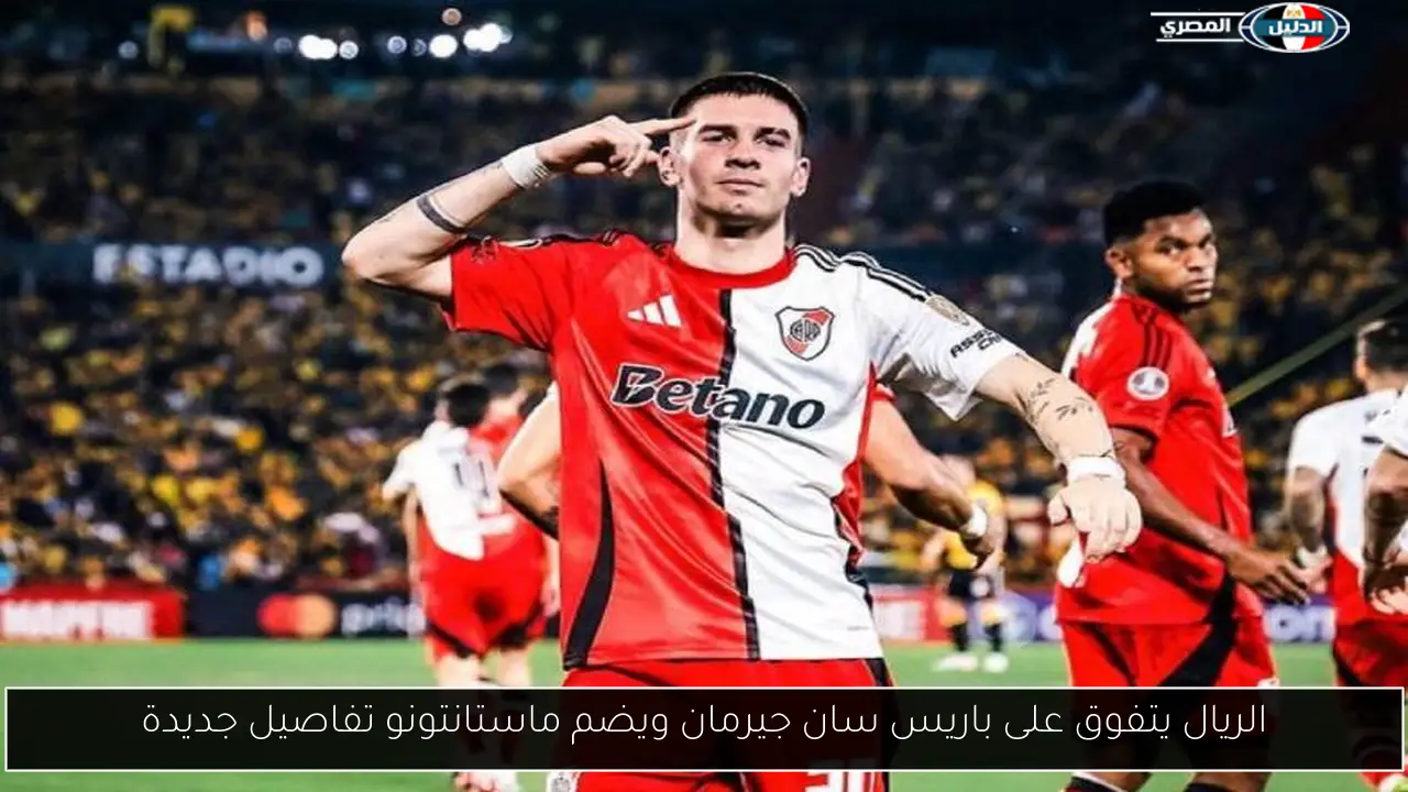 الريال يتفوق على باريس سان جيرمان ويضم ماستانتونو تفاصيل جديدة