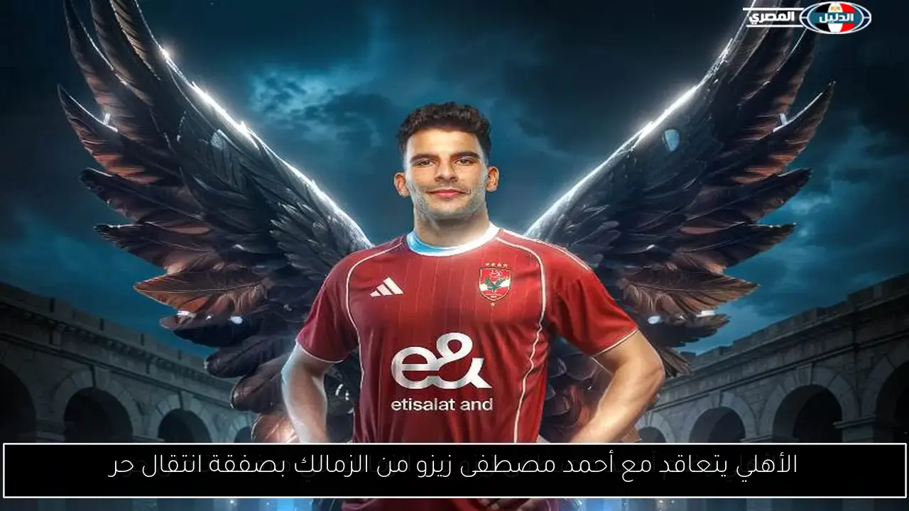 الأهلي يتعاقد مع أحمد مصطفى زيزو من الزمالك بصفقة انتقال حر