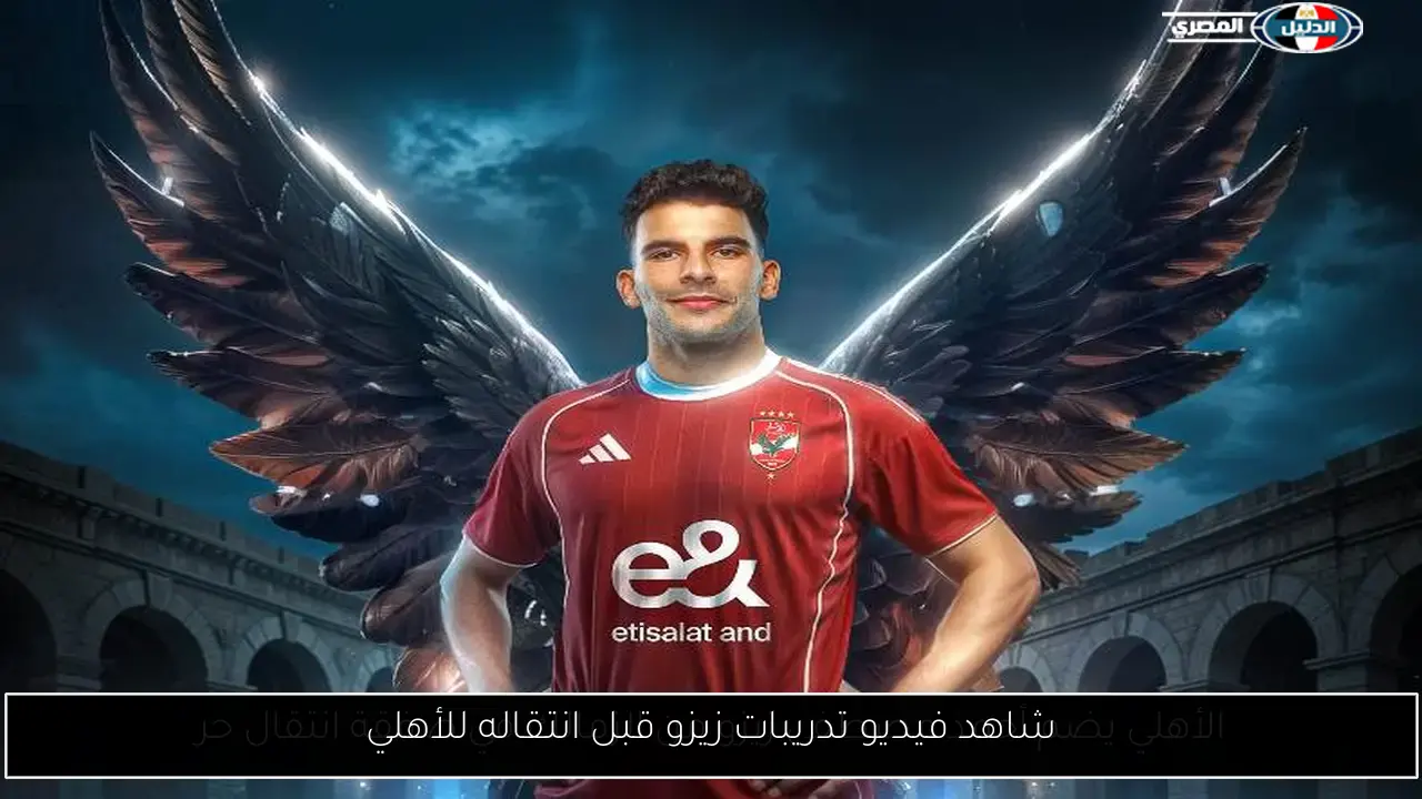 شاهد فيديو تدريبات زيزو قبل انتقاله للأهلي