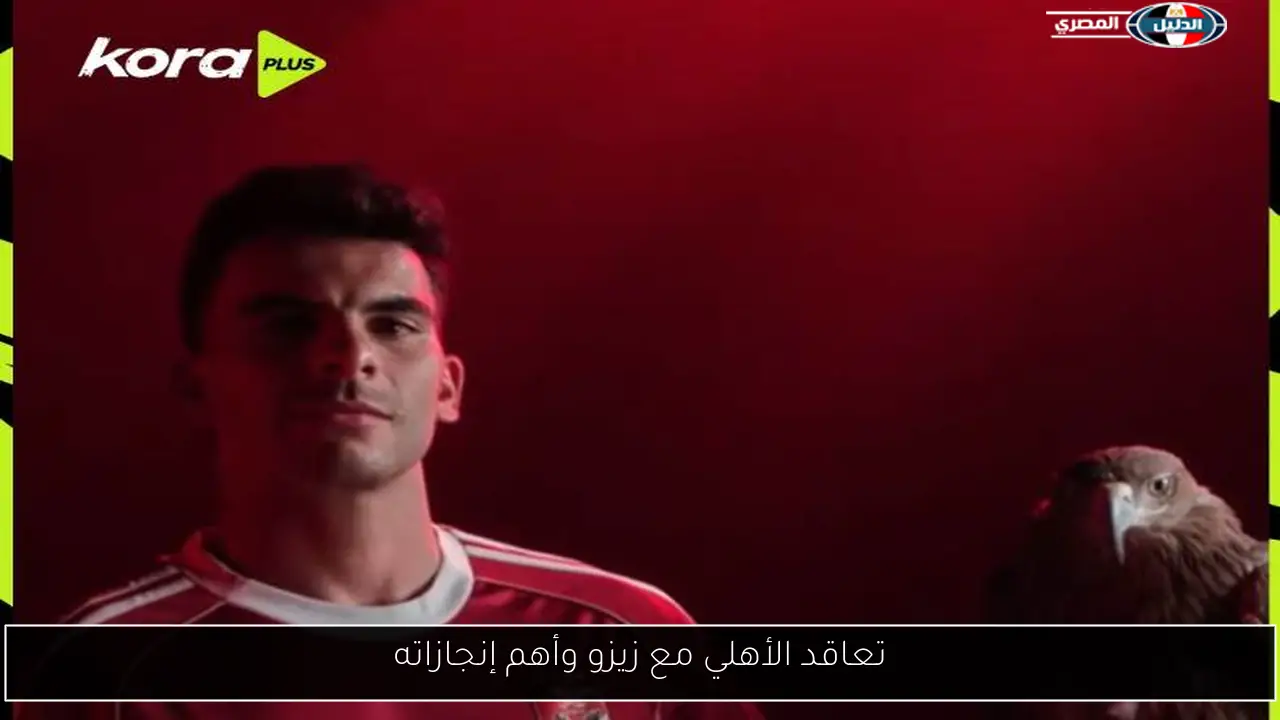 تعاقد الأهلي مع زيزو وأهم إنجازاته