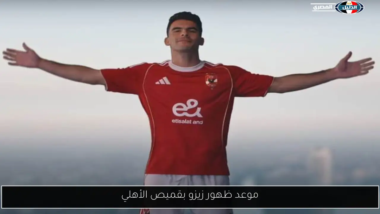 موعد ظهور زيزو بقميص الأهلي
