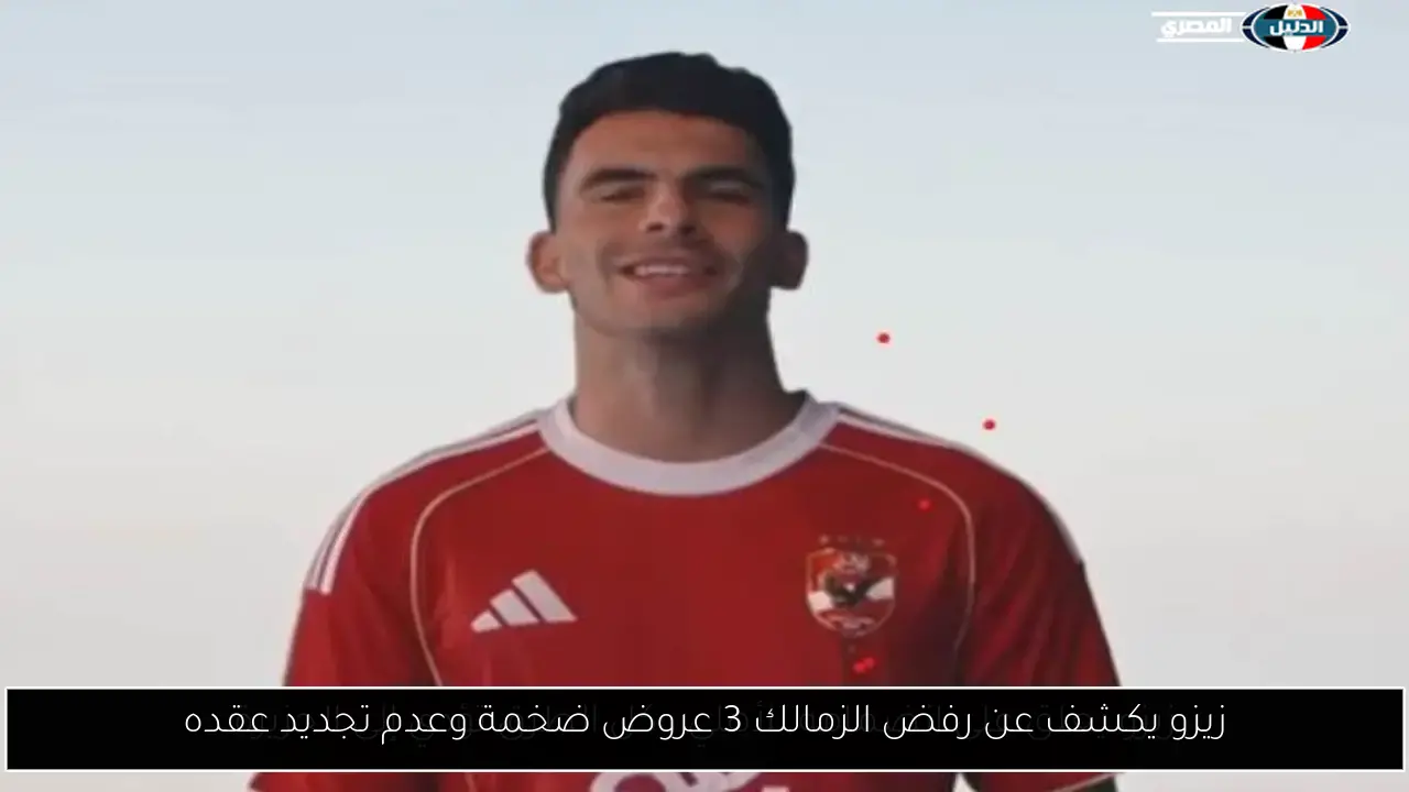 زيزو يكشف عن رفض الزمالك 3 عروض ضخمة وعدم تجديد عقده