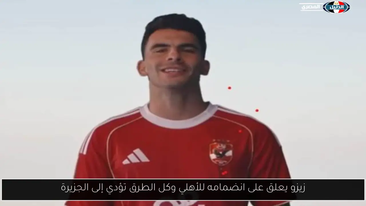 زيزو يعلق على انضمامه للأهلي وكل الطرق تؤدي إلى الجزيرة