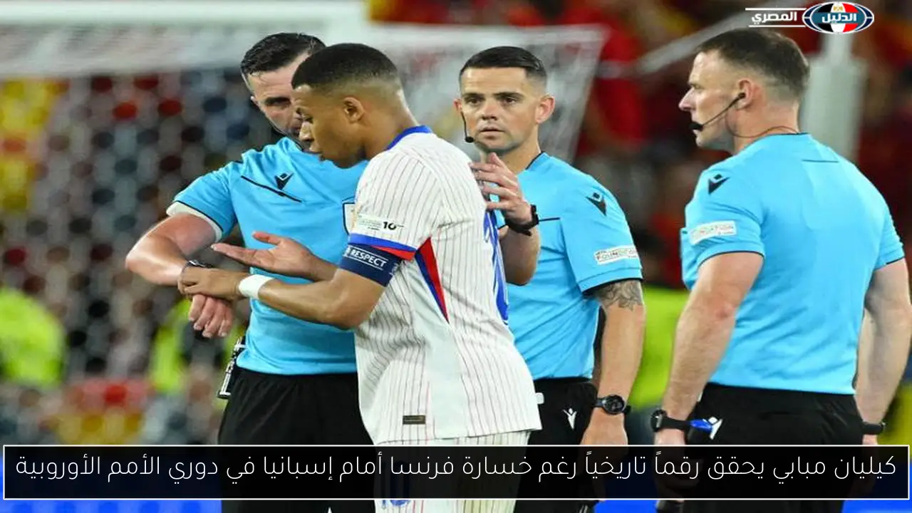 كيليان مبابي يحقق رقماً تاريخياً رغم خسارة فرنسا أمام إسبانيا في دوري الأمم الأوروبية