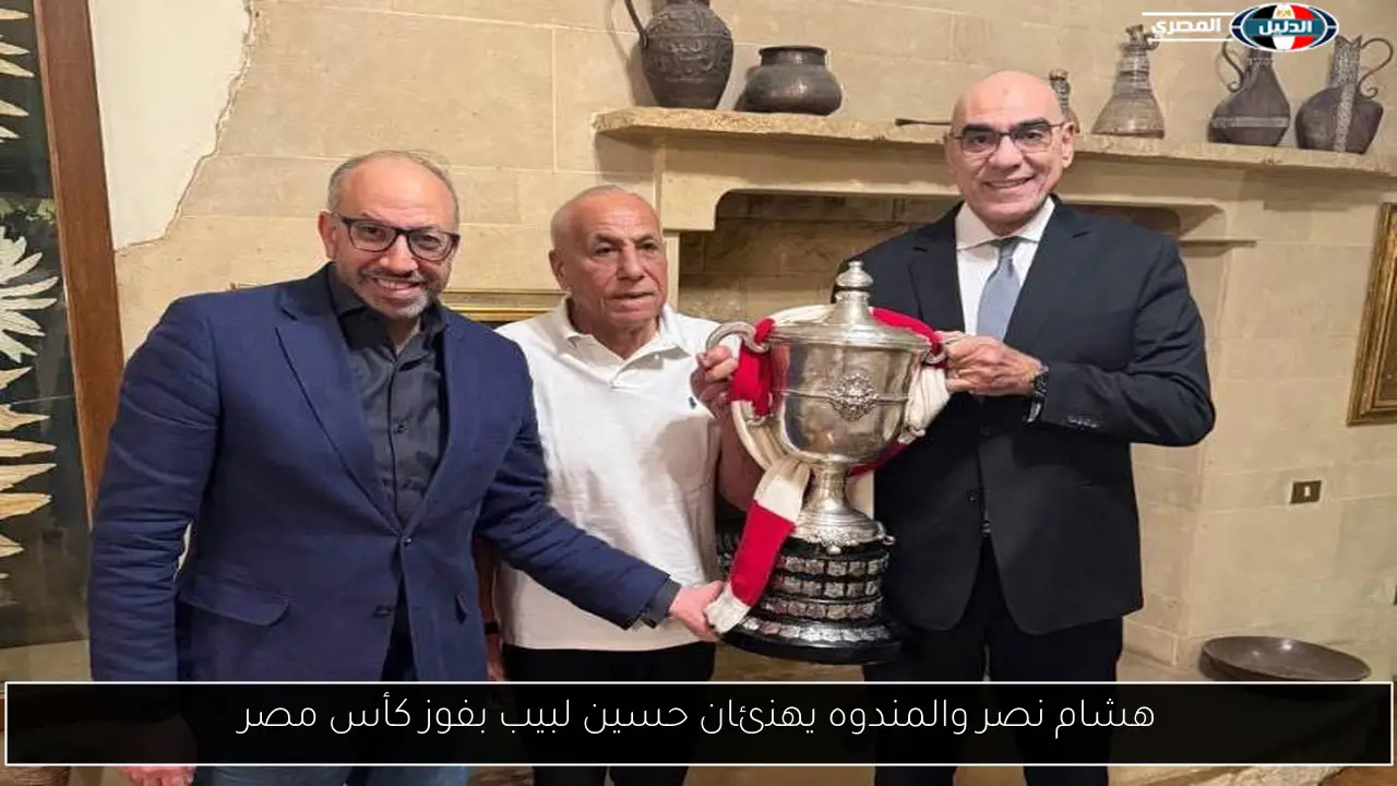 هشام نصر والمندوه يهنئان حسين لبيب بفوز كأس مصر