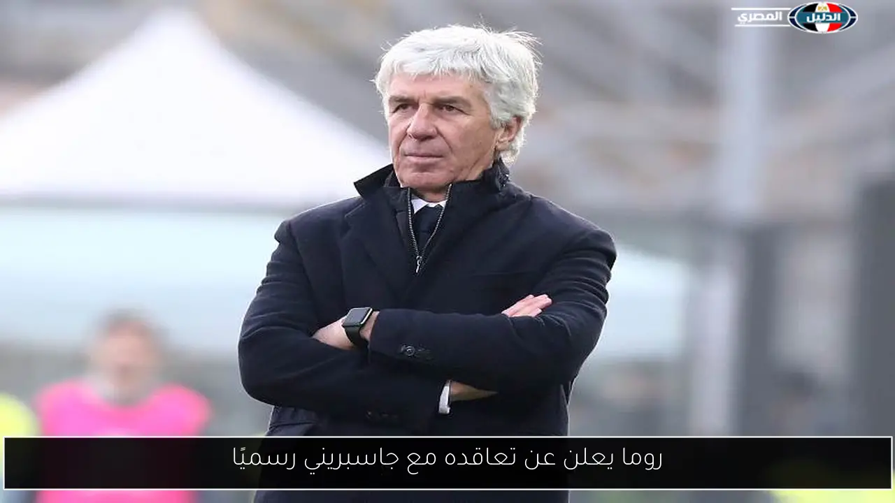 روما يعلن عن تعاقده مع جاسبريني رسميًا