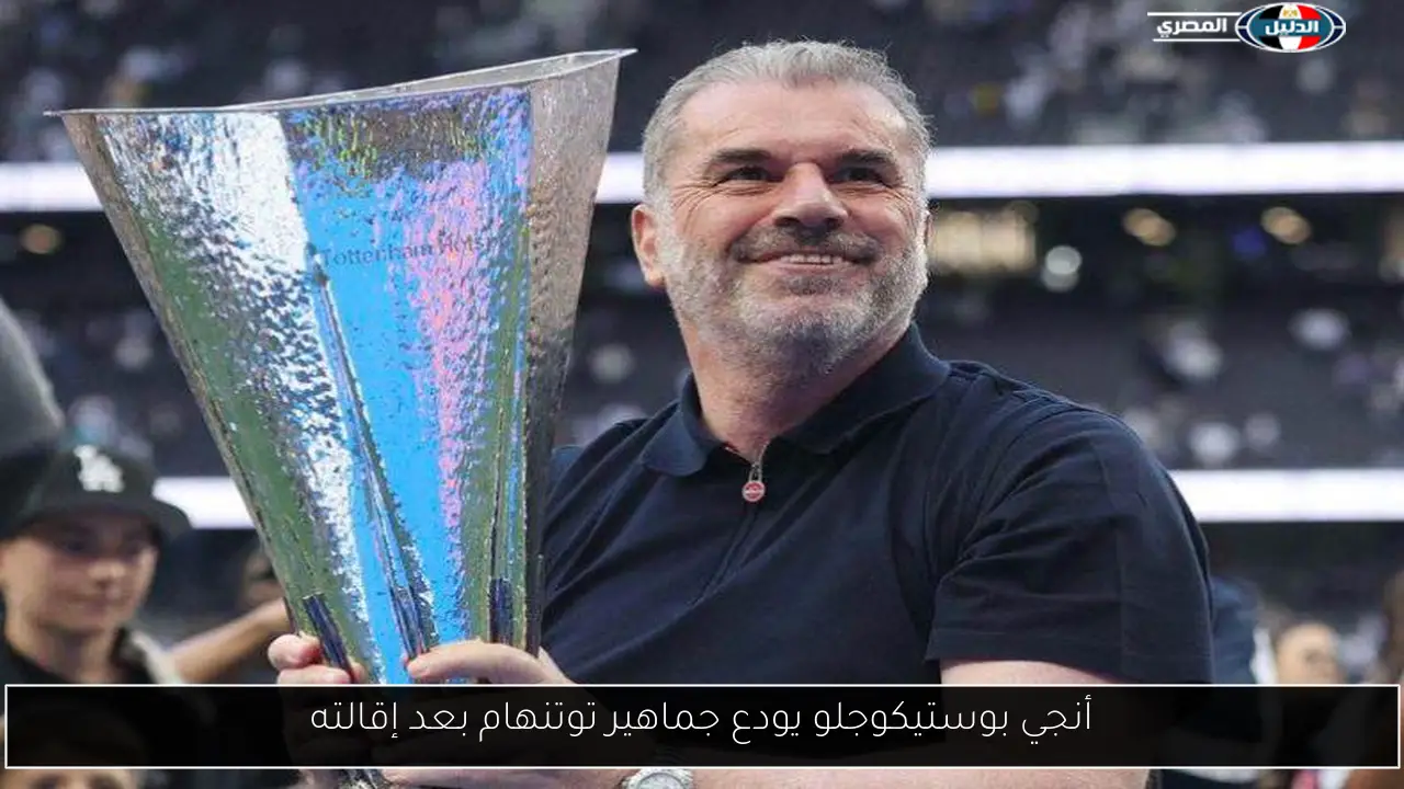 أنجي بوستيكوجلو يودع جماهير توتنهام بعد إقالته