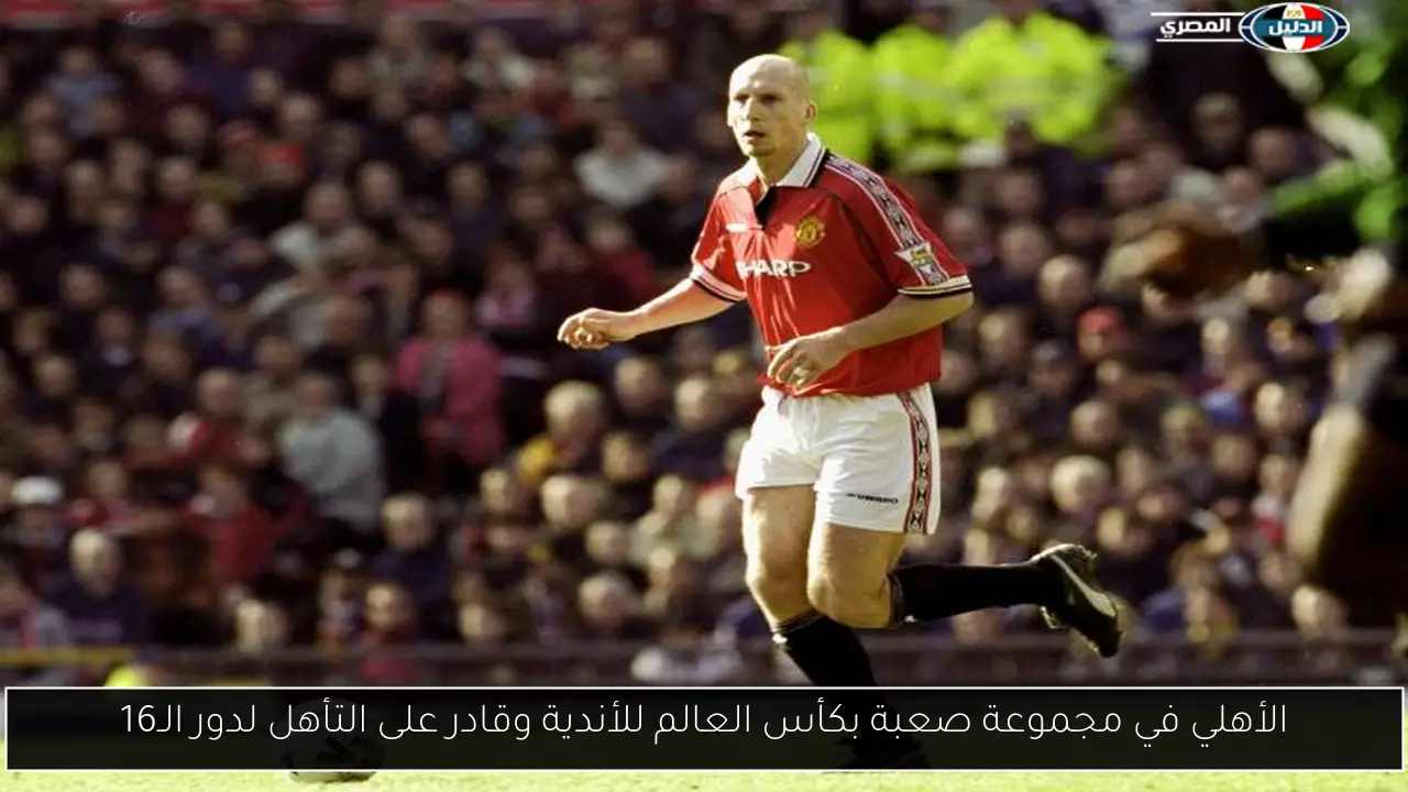 الأهلي في مجموعة صعبة بكأس العالم للأندية وقادر على التأهل لدور الـ16
