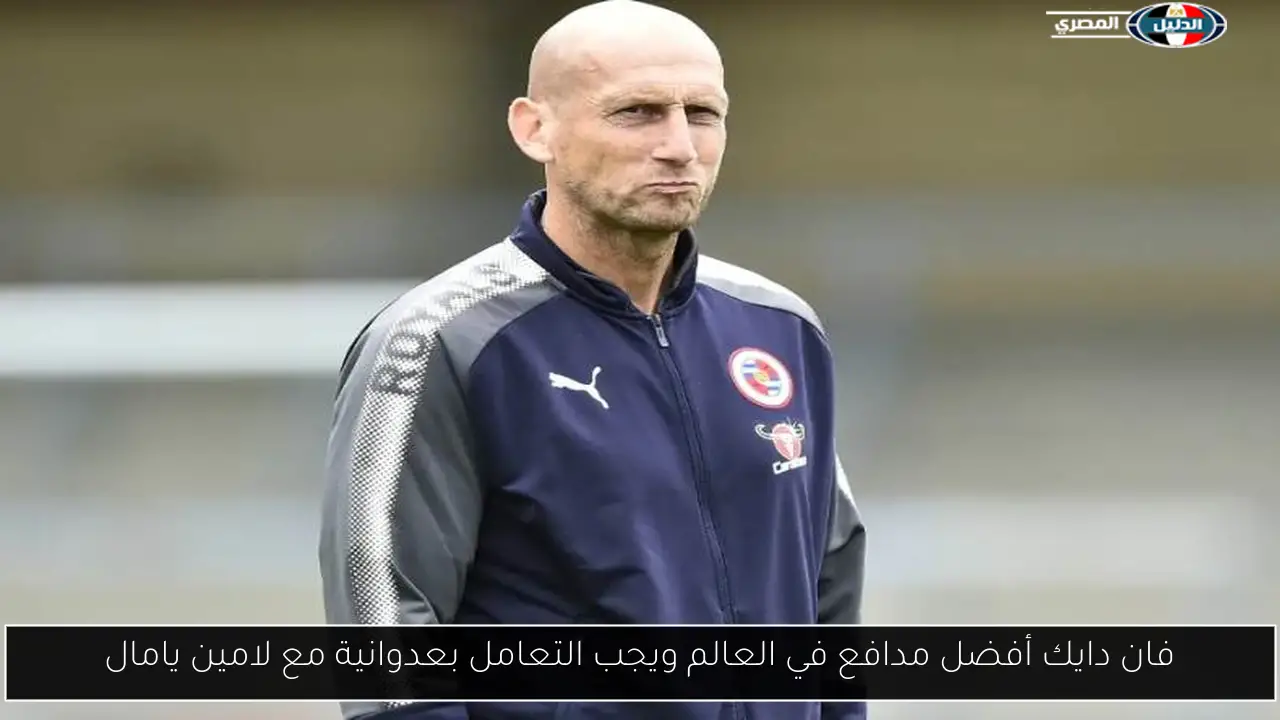 فان دايك أفضل مدافع في العالم ويجب التعامل بعدوانية مع لامين يامال