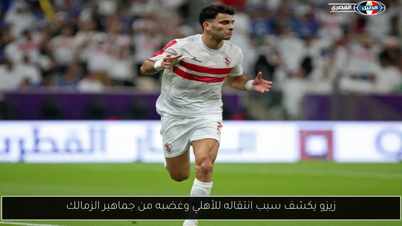 زيزو يكشف سبب انتقاله للأهلي وغضبه من جماهير الزمالك