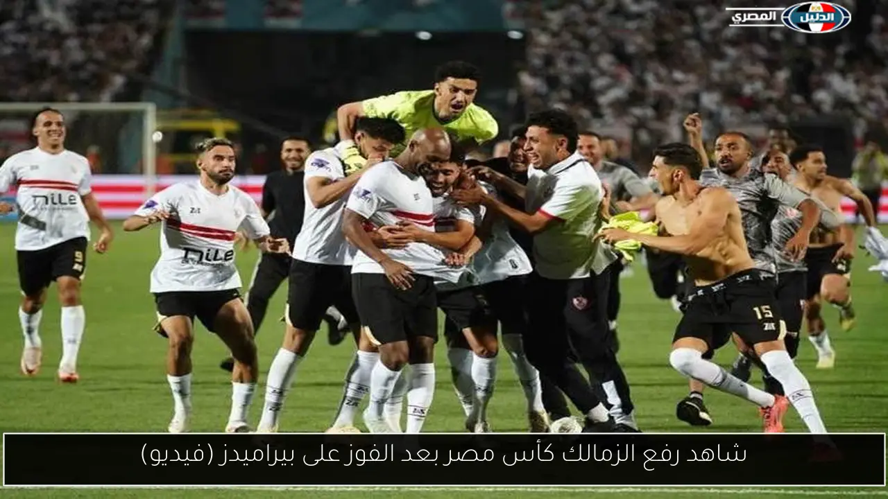 شاهد رفع الزمالك كأس مصر بعد الفوز على بيراميدز (فيديو)