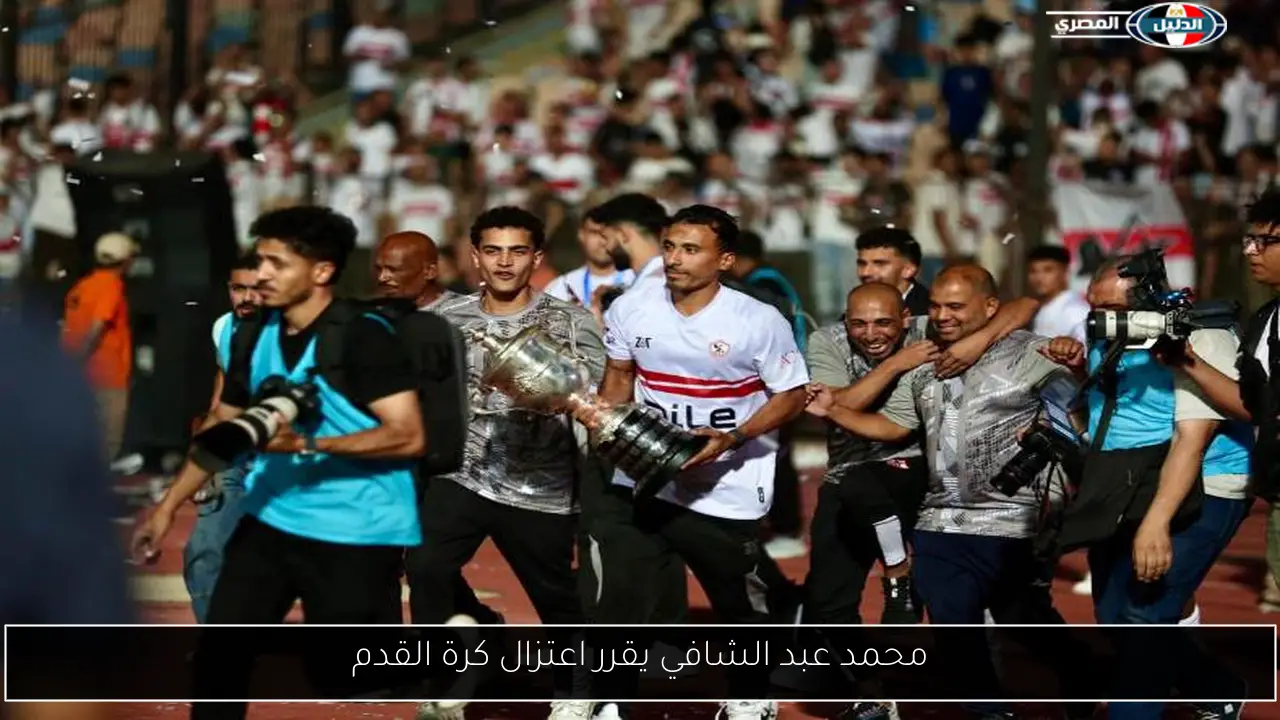 محمد عبد الشافي يقرر اعتزال كرة القدم