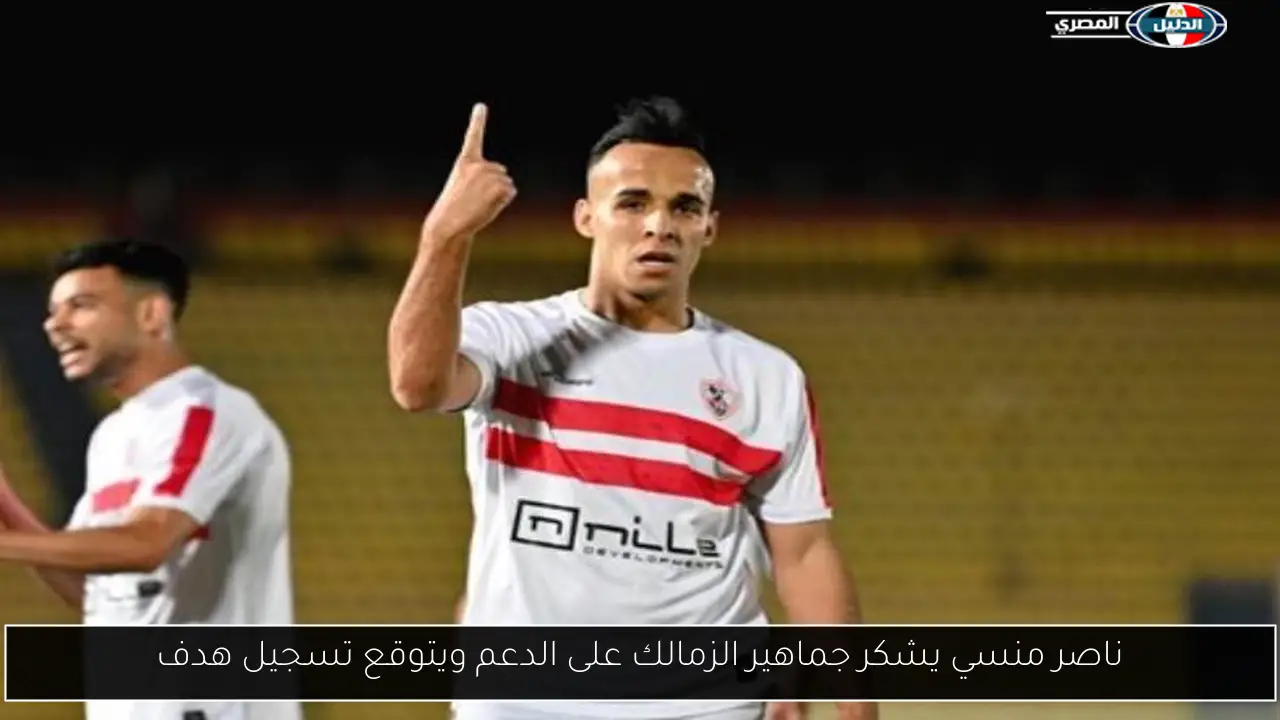 ناصر منسي يشكر جماهير الزمالك على الدعم ويتوقع تسجيل هدف