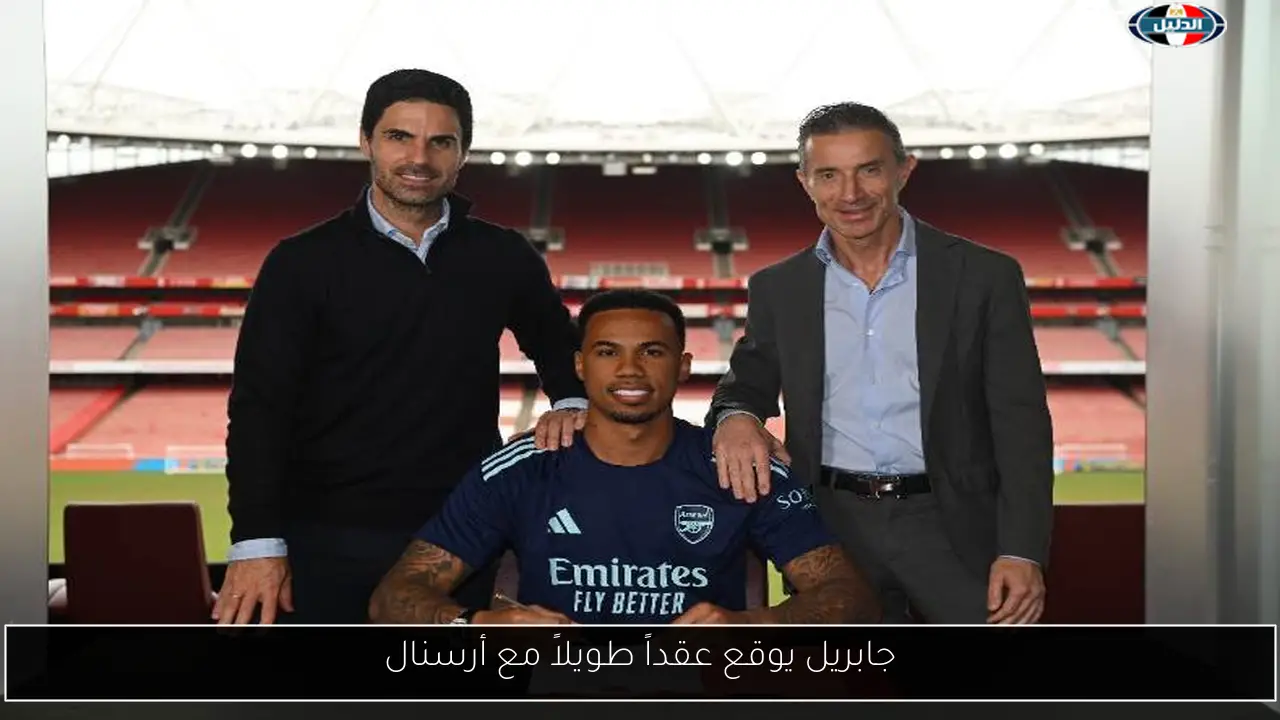 جابريل يوقع عقداً طويلاً مع أرسنال