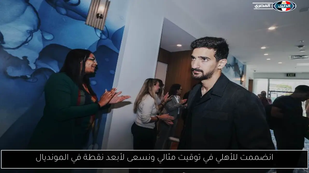 انضممت للأهلي في توقيت مثالي ونسعى لأبعد نقطة في المونديال