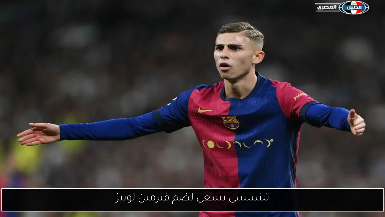 تشيلسي يسعى لضم فيرمين لوبيز