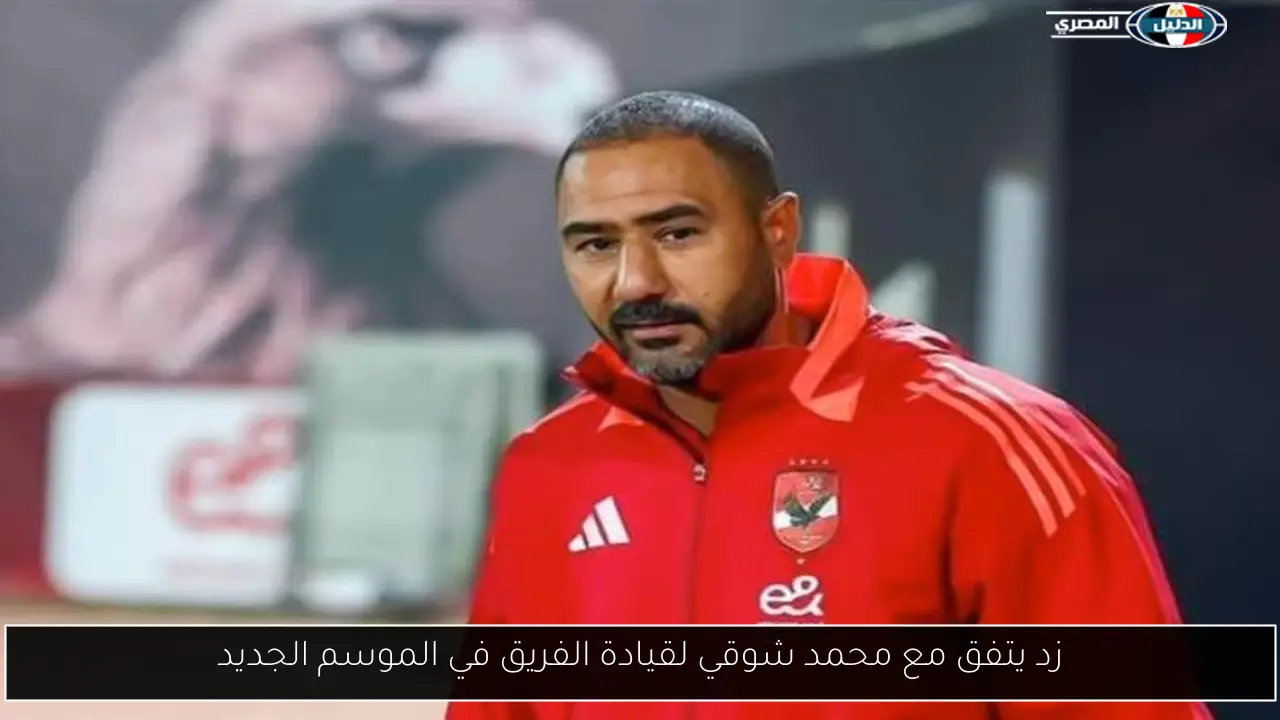 زد يتفق مع محمد شوقي لقيادة الفريق في الموسم الجديد