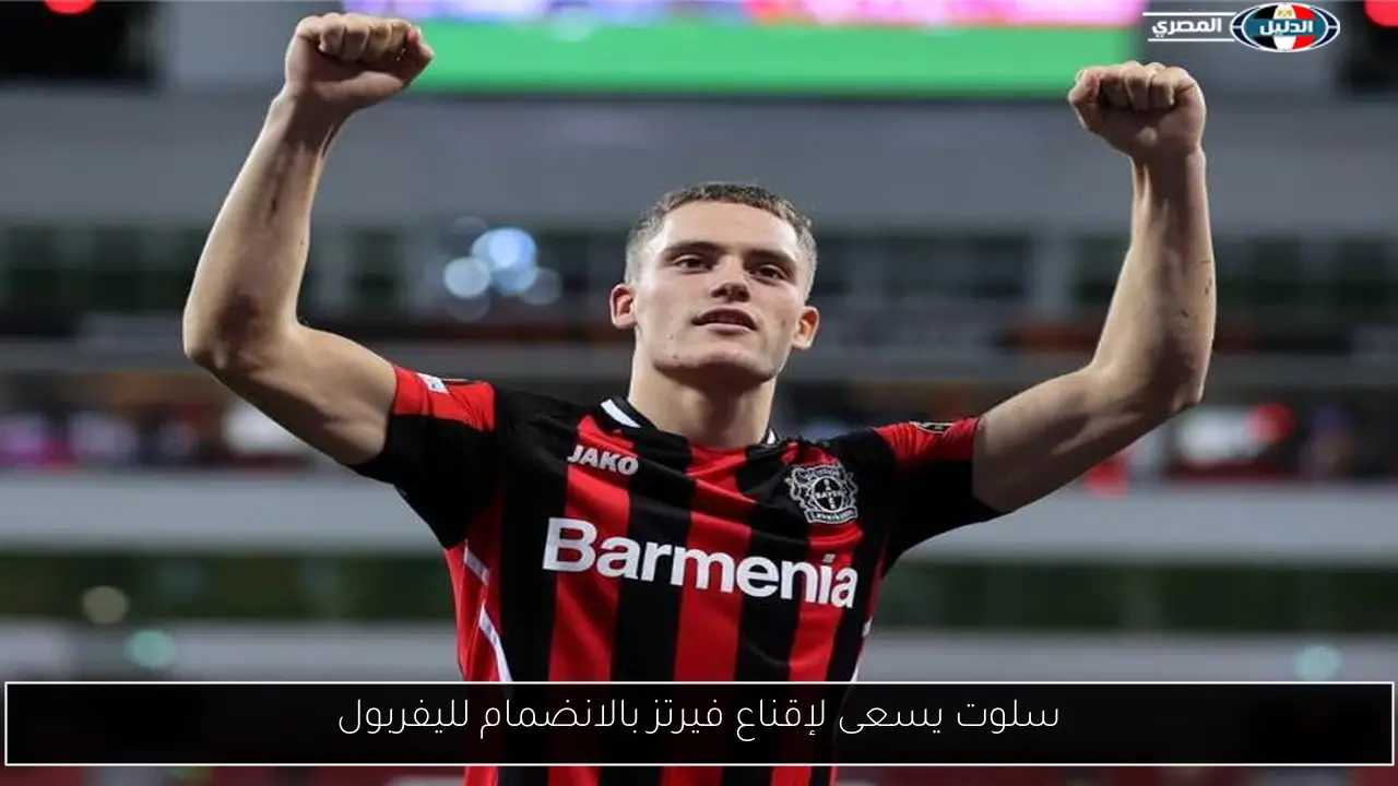 سلوت يسعى لإقناع فيرتز بالانضمام لليفربول