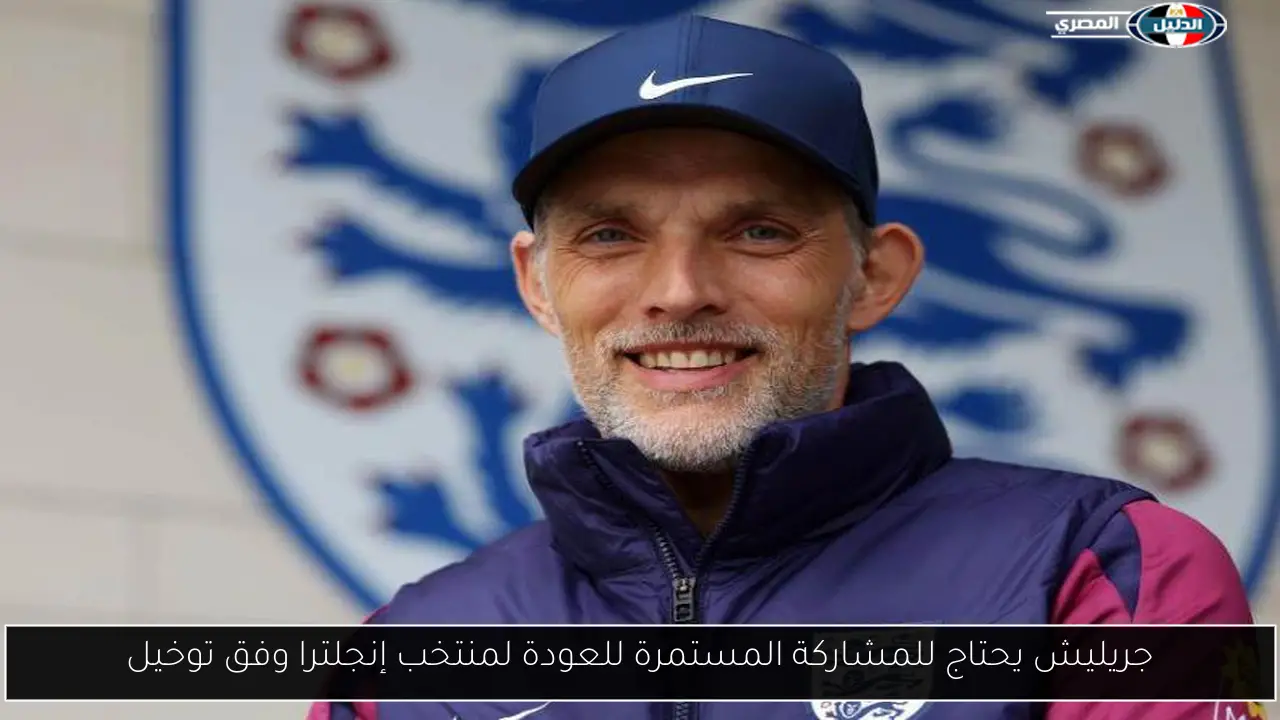 جريليش يحتاج للمشاركة المستمرة للعودة لمنتخب إنجلترا وفق توخيل