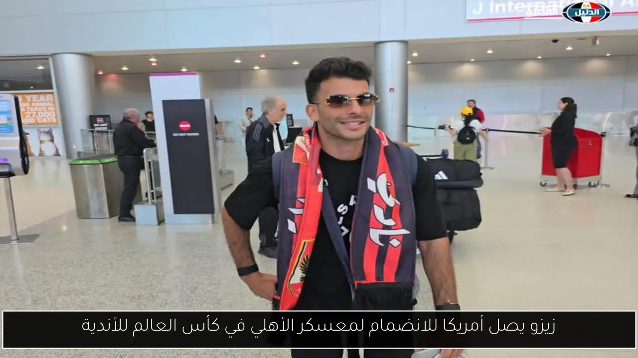 زيزو يصل أمريكا للانضمام لمعسكر الأهلي في كأس العالم للأندية