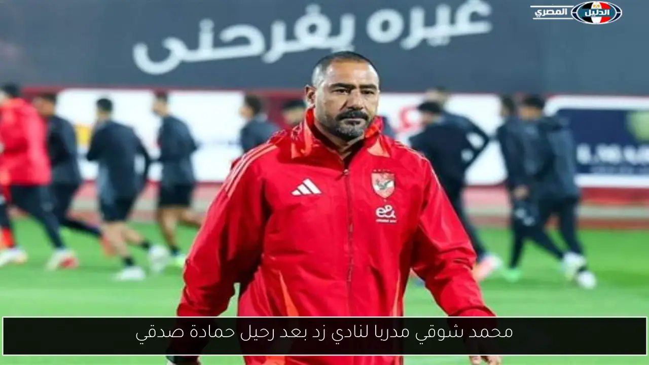 محمد شوقي مدربا لنادي زد بعد رحيل حمادة صدقي
