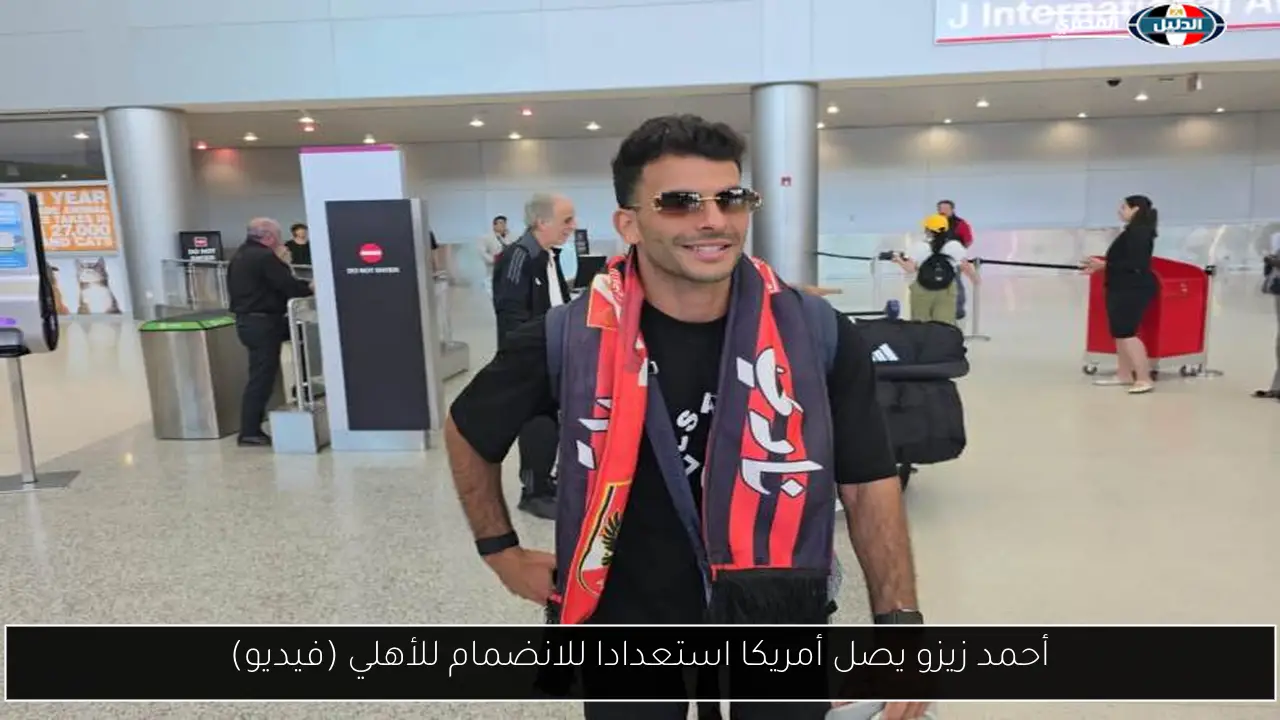 أحمد زيزو يصل أمريكا استعدادا للانضمام للأهلي (فيديو)