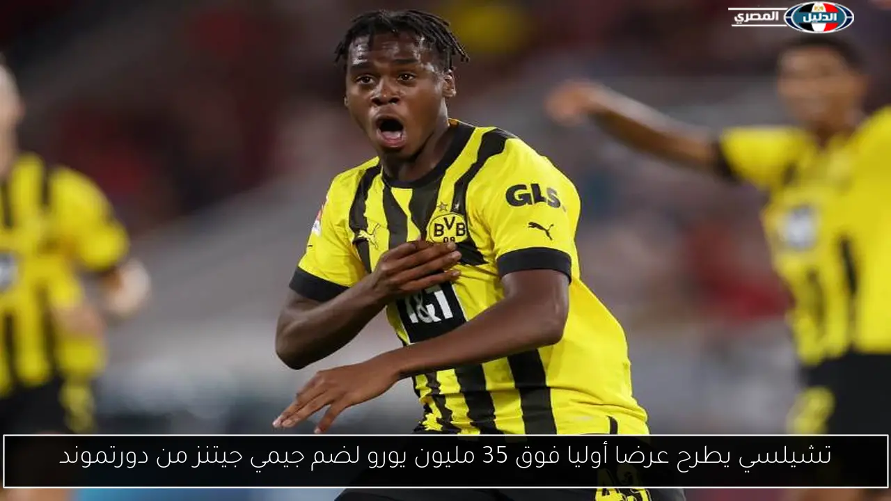تشيلسي يطرح عرضا أوليا فوق 35 مليون يورو لضم جيمي جيتنز من دورتموند