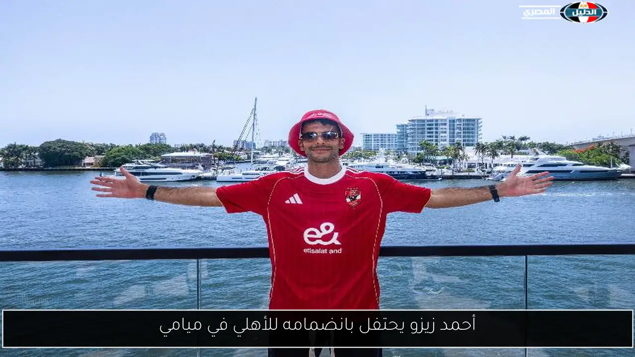 أحمد زيزو يحتفل بانضمامه للأهلي في ميامي