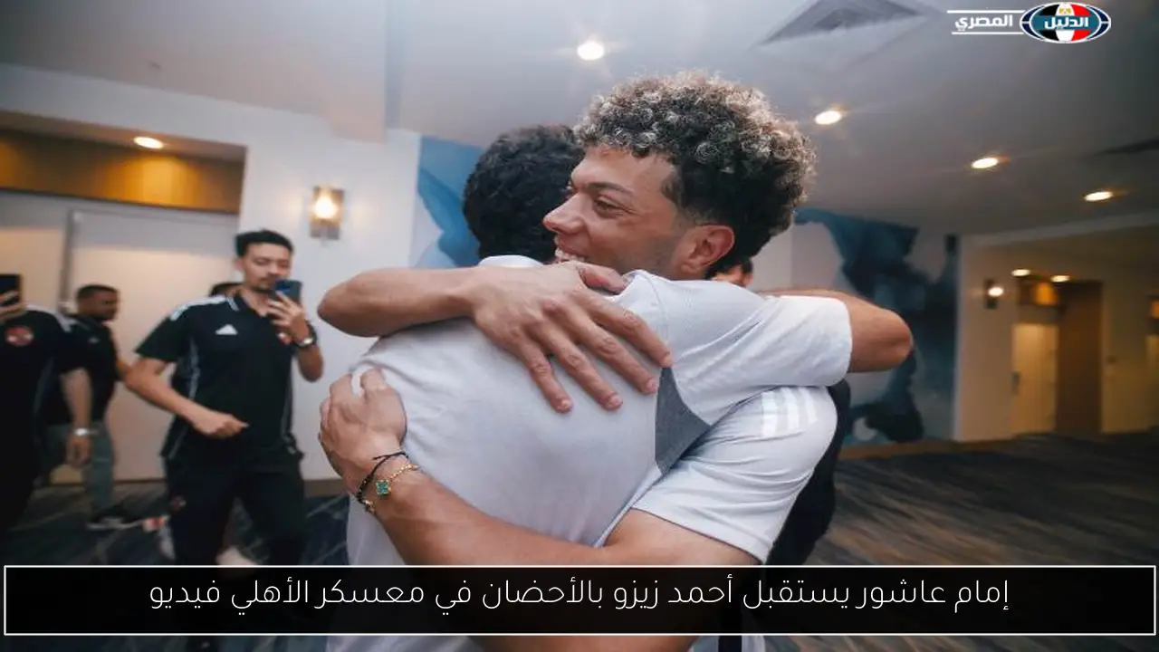 إمام عاشور يستقبل أحمد زيزو بالأحضان في معسكر الأهلي فيديو