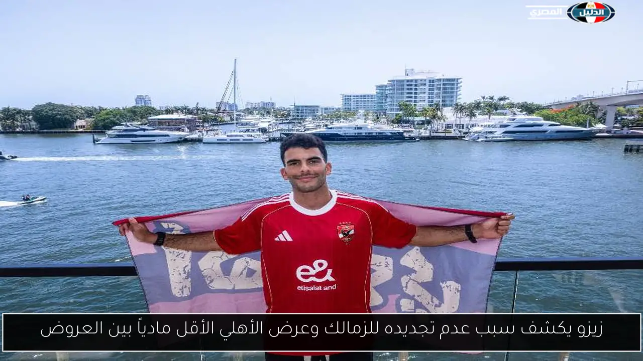 زيزو يكشف سبب عدم تجديده للزمالك وعرض الأهلي الأقل مادياً بين العروض