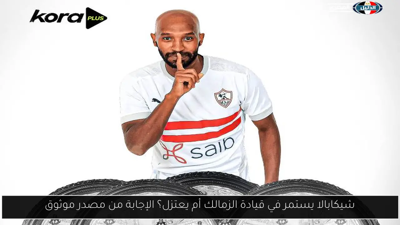 شيكابالا يستمر في قيادة الزمالك أم يعتزل؟ الإجابة من مصدر موثوق