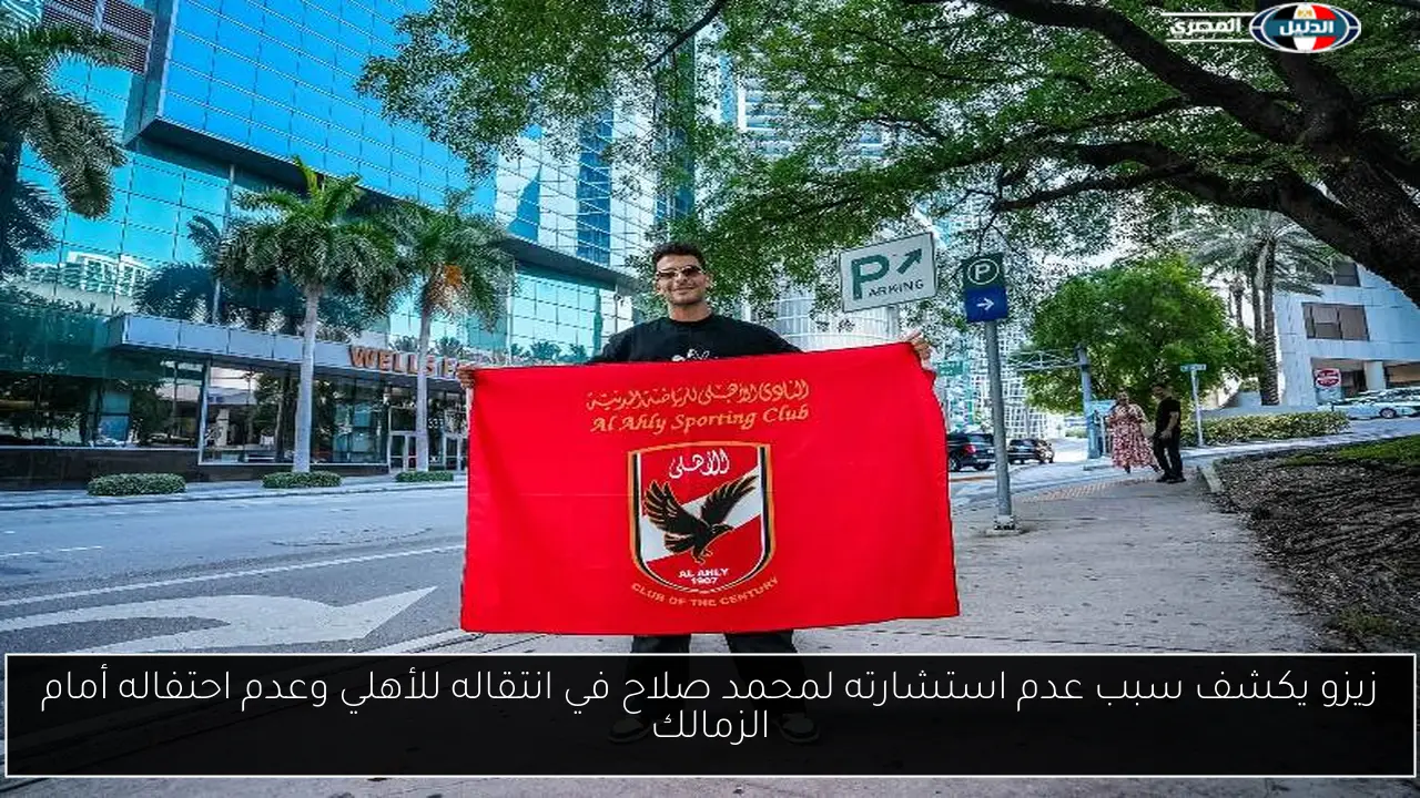 زيزو يكشف سبب عدم استشارته لمحمد صلاح في انتقاله للأهلي وعدم احتفاله أمام الزمالك