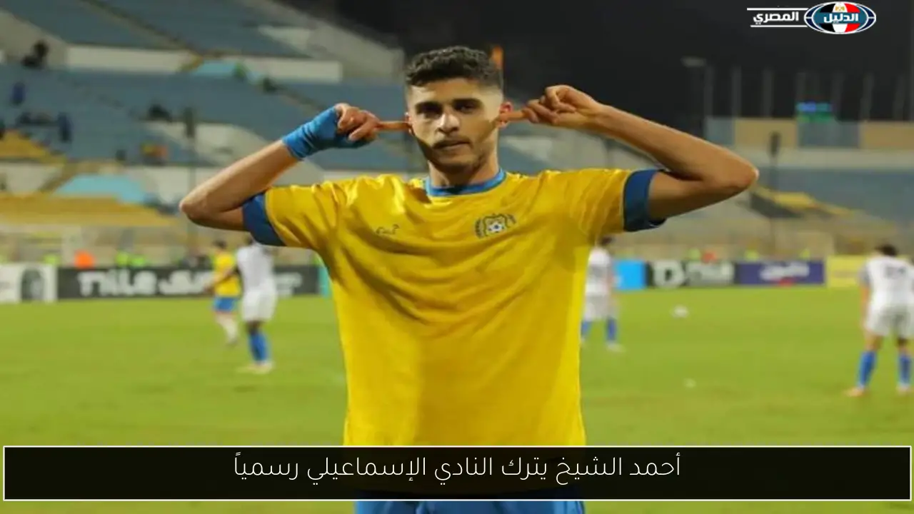 أحمد الشيخ يترك النادي الإسماعيلي رسمياً